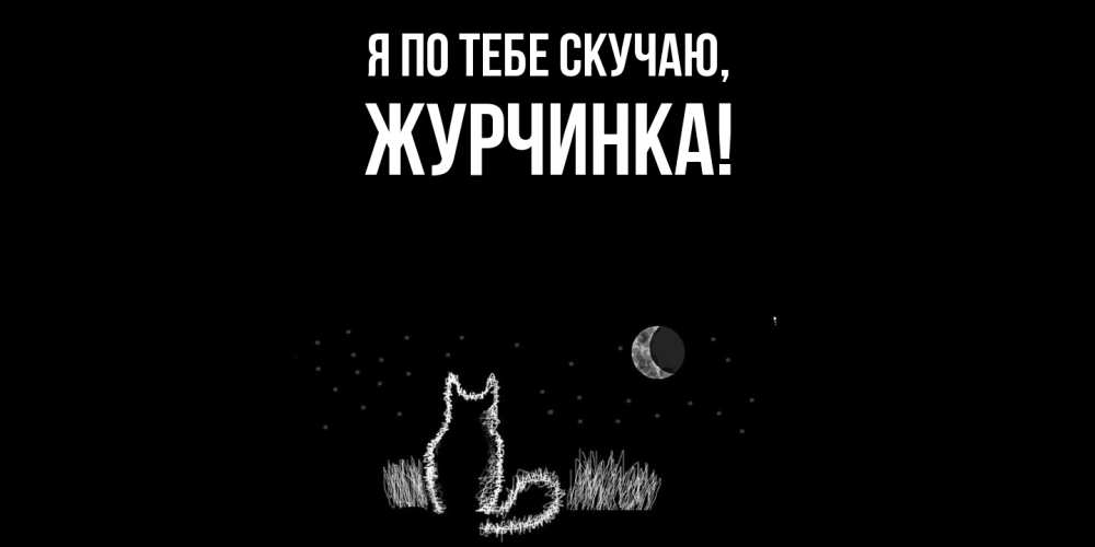 Открытка  для любимых и родных. журчинка, Я по тебе скучаю  