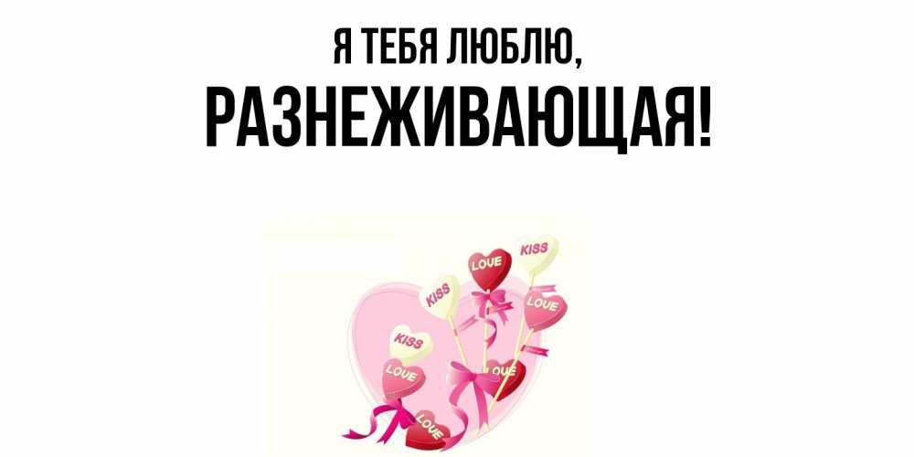 Открытка  для любимых и родных. разнеживающая, Я тебя люблю  