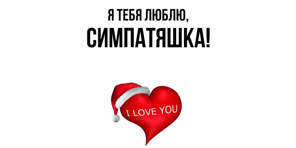 Открытка  для любимых и родных. симпатяшка, Я тебя люблю  