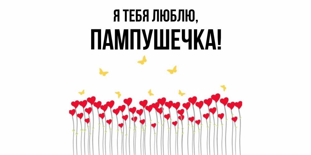 Картинка Я тебя люблю, пампушечка
