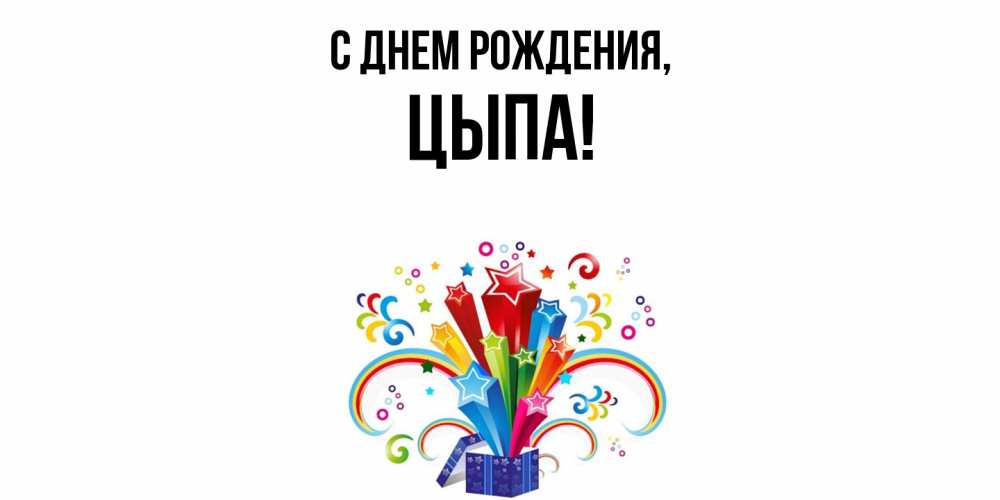 Открытка с именем, цыпа, С днем рождения