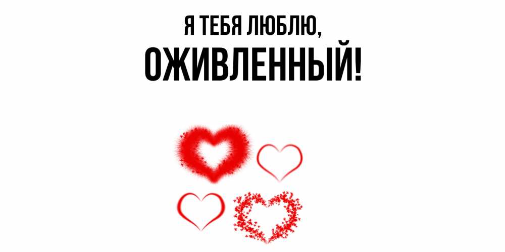 Открытка  для любимых и родных. оживленный, Я тебя люблю  