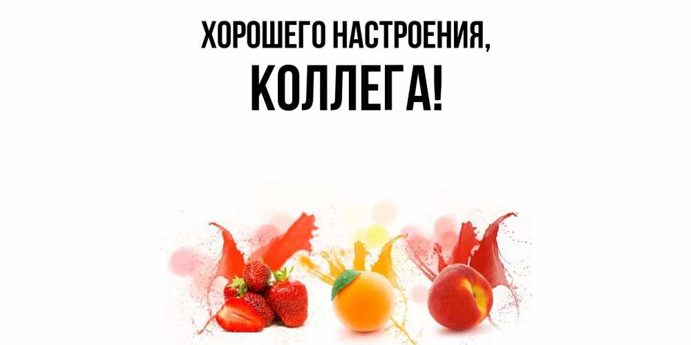 Открытка с именем, Коллега, Хорошего настроения