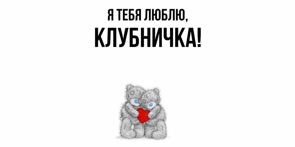 Открытка  для любимых и родных. клубничка, Я тебя люблю  