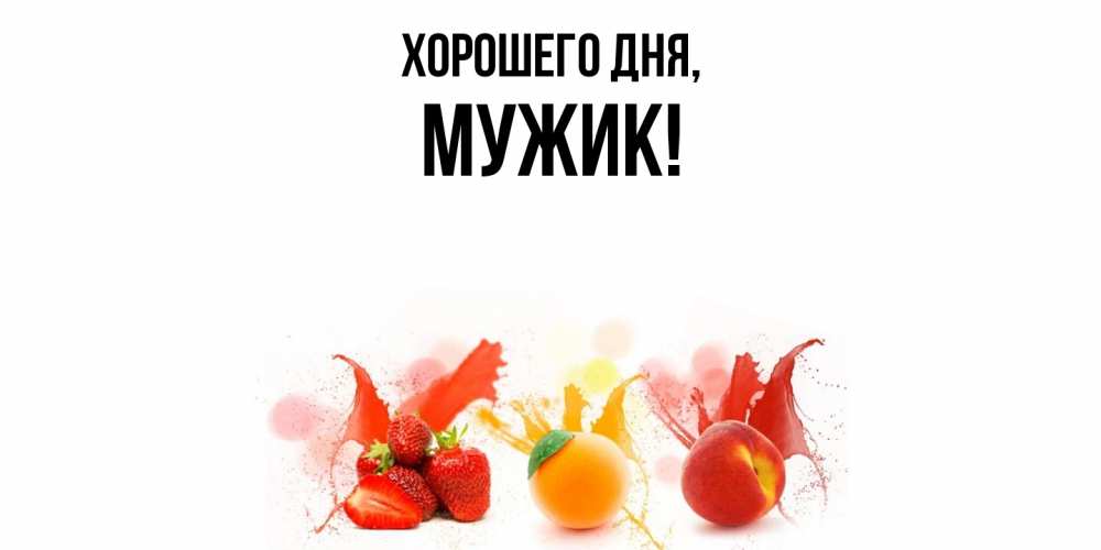 Открытка  для любимых и родных. Мужик, Хорошего дня  