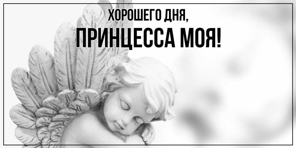Открытка  для любимых и родных. Принцесса, Хорошего дня  