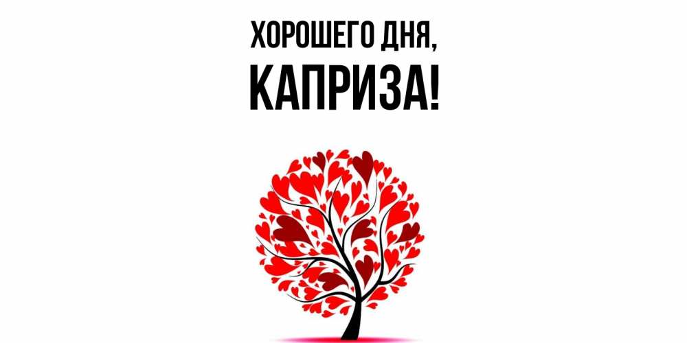 Открытка  для любимых и родных. каприза, Хорошего дня  