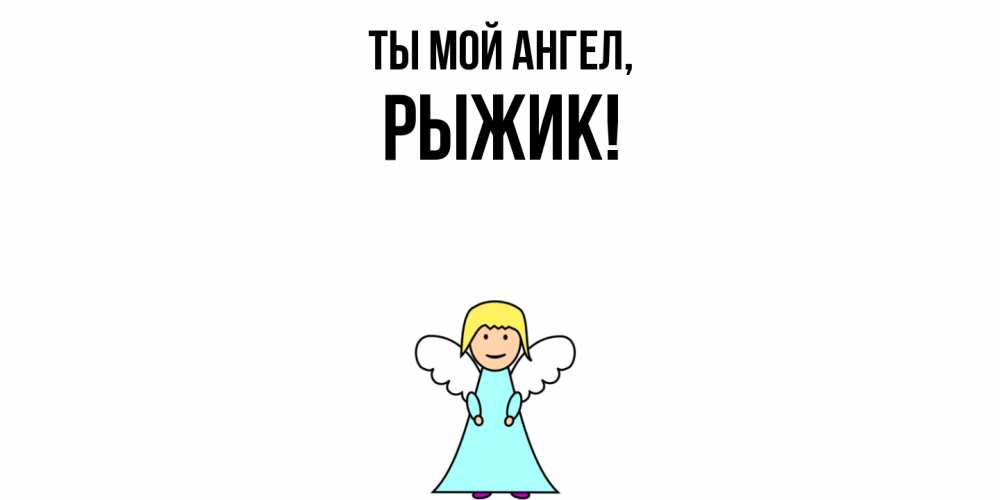 Открытка  для любимых и родных. рыжик, Ты мой ангел  