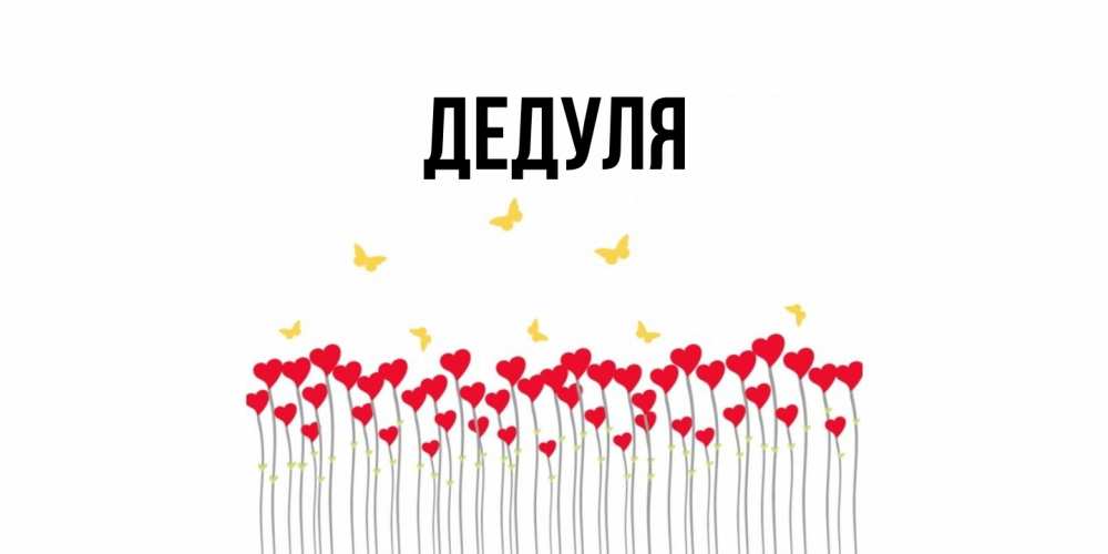Картинка  с именем , Дедуля