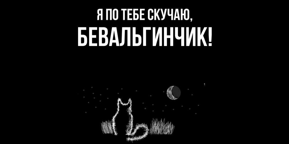 Открытка  для любимых и родных. бевальгинчик, Я по тебе скучаю  