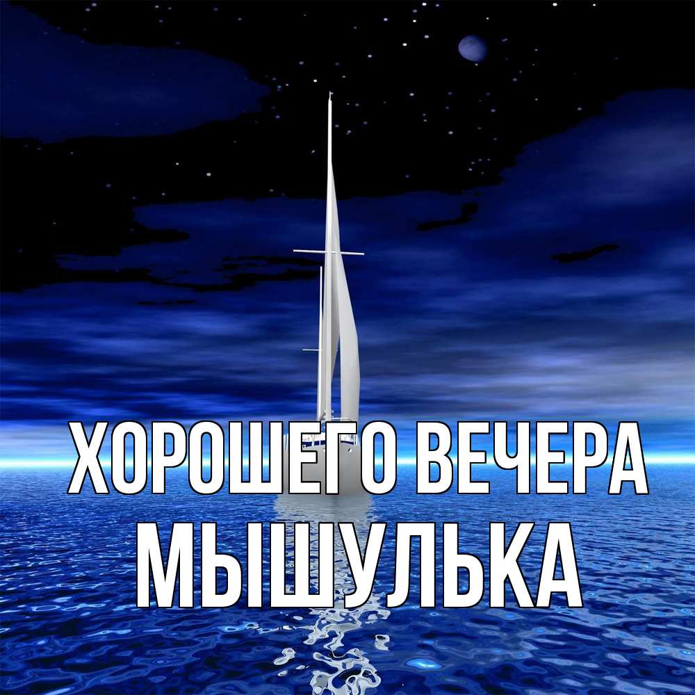 Открытка  для любимых и родных. мышулька, Хорошего вечера  