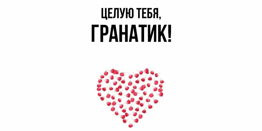 Открытка  для любимых и родных. гранатик, Целую тебя  