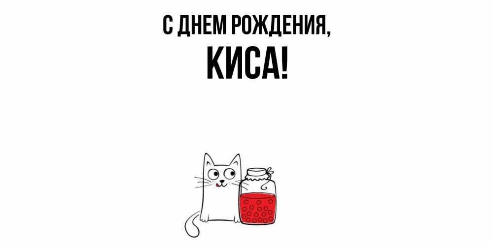 Открытка  для любимых и родных. киса, С днем рождения  