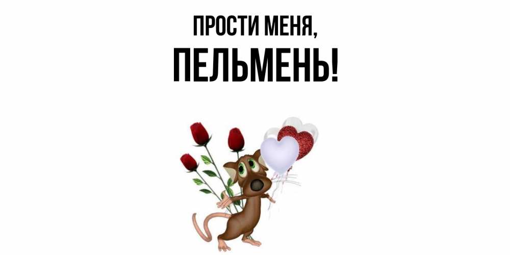 Картинка Прости меня, пельмень
