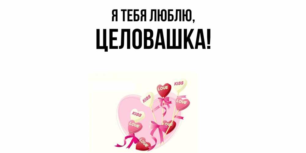 Открытка  для любимых и родных. целовашка, Я тебя люблю  
