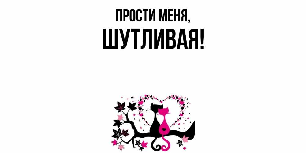 Открытка  для любимых и родных. шутливая, Прости меня  