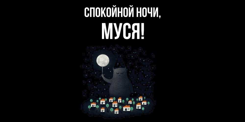 Картинка Спокойной ночи, муся