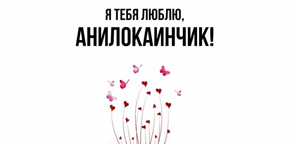 Открытка  для любимых и родных. анилокаинчик, Я тебя люблю  