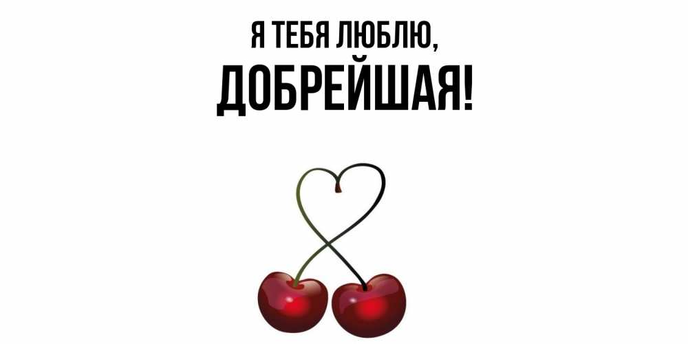 Открытка  для любимых и родных. добрейшая, Я тебя люблю  