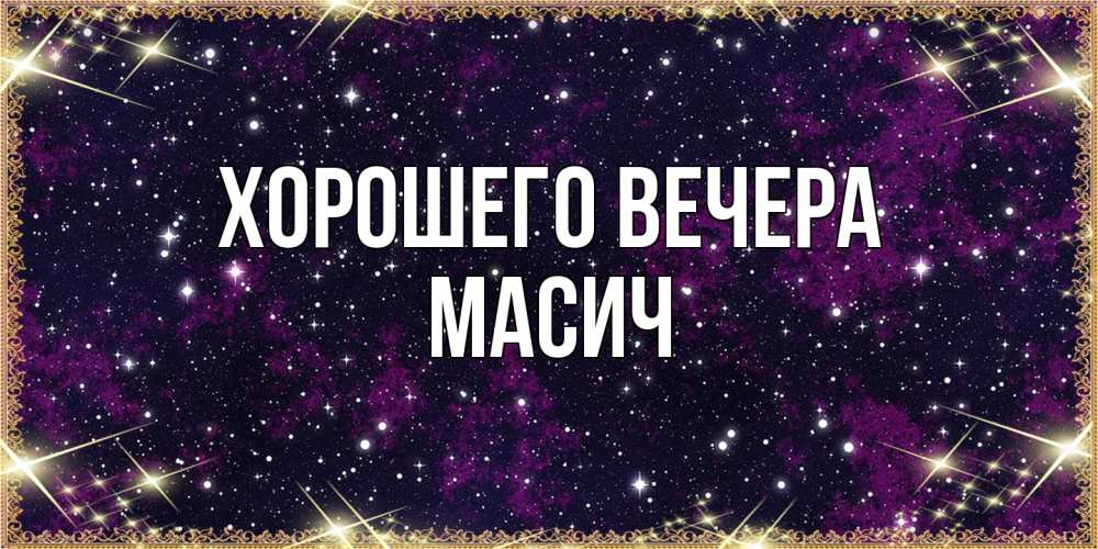 Открытка  для любимых и родных. масич, Хорошего вечера  