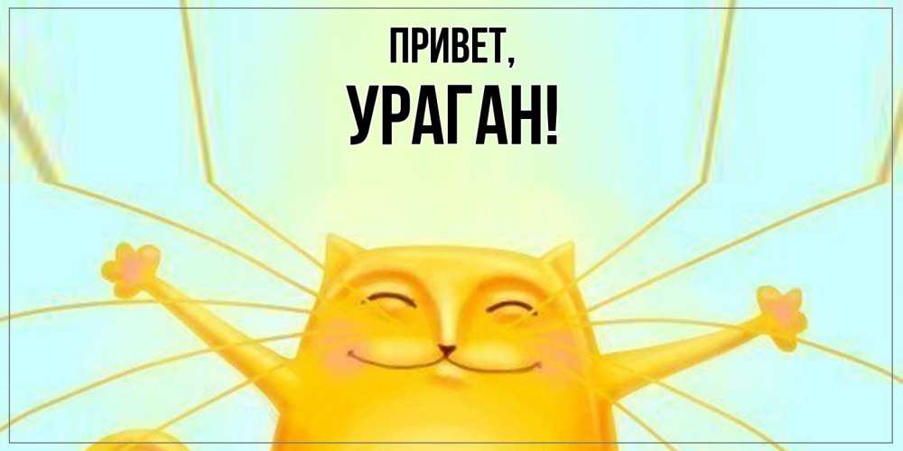 Открытка  для любимых и родных. ураган, Привет  