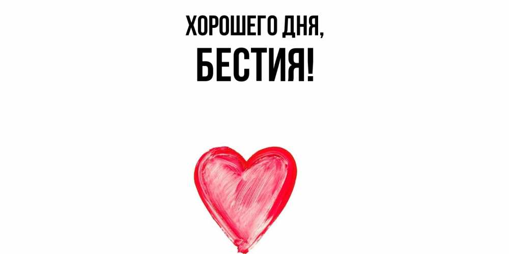 Открытка  для любимых и родных. бестия, Хорошего дня  
