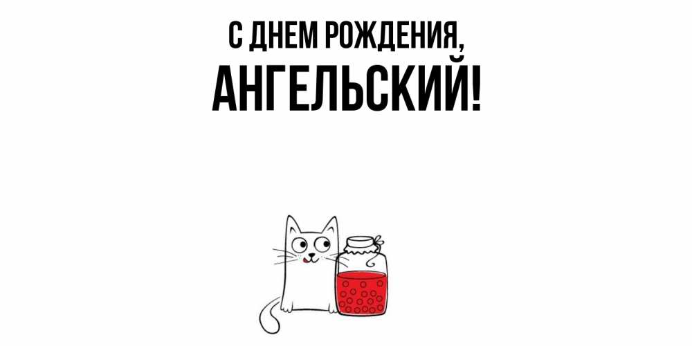 Картинка С днем рождения, ангельский