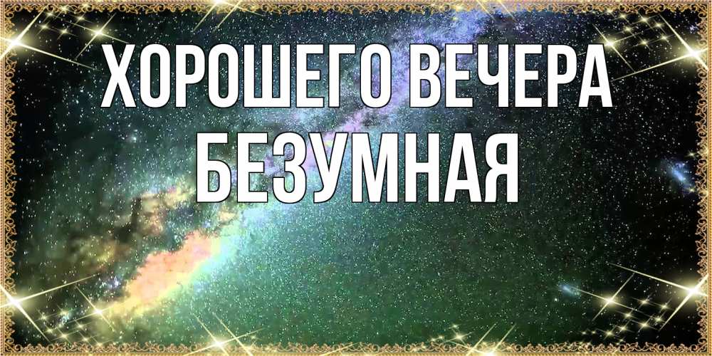 Открытка  для любимых и родных. безумная, Хорошего вечера  