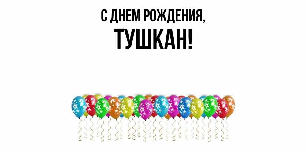 Открытка  для любимых и родных. тушкан, С днем рождения  