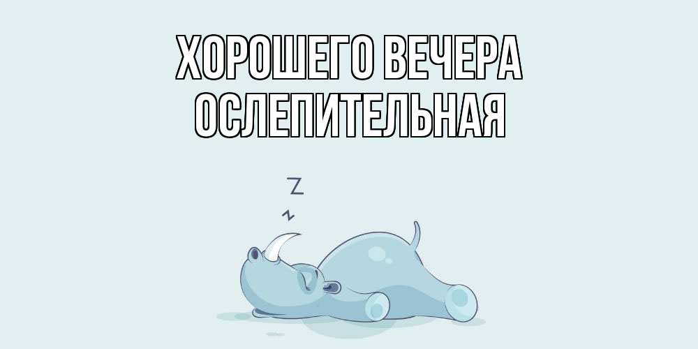 Открытка с именем, ослепительная, Хорошего вечера