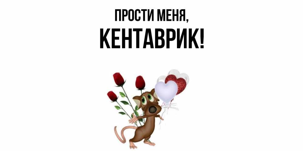 Открытка  для любимых и родных. кентаврик, Прости меня  