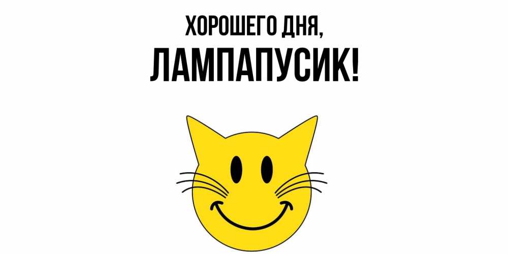 Открытка  для любимых и родных. лампапусик, Хорошего дня  