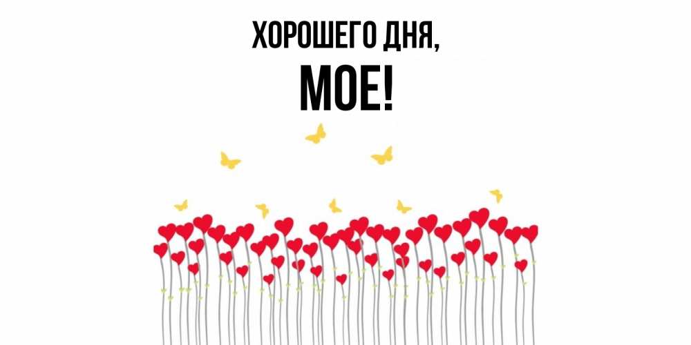 Открытка  для любимых и родных. мое, Хорошего дня  