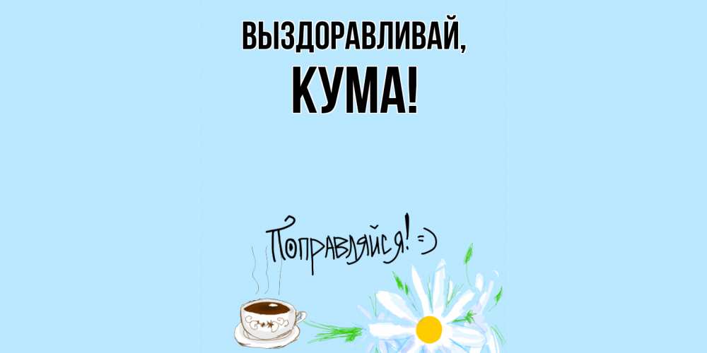 Картинка Выздоравливай, Кума
