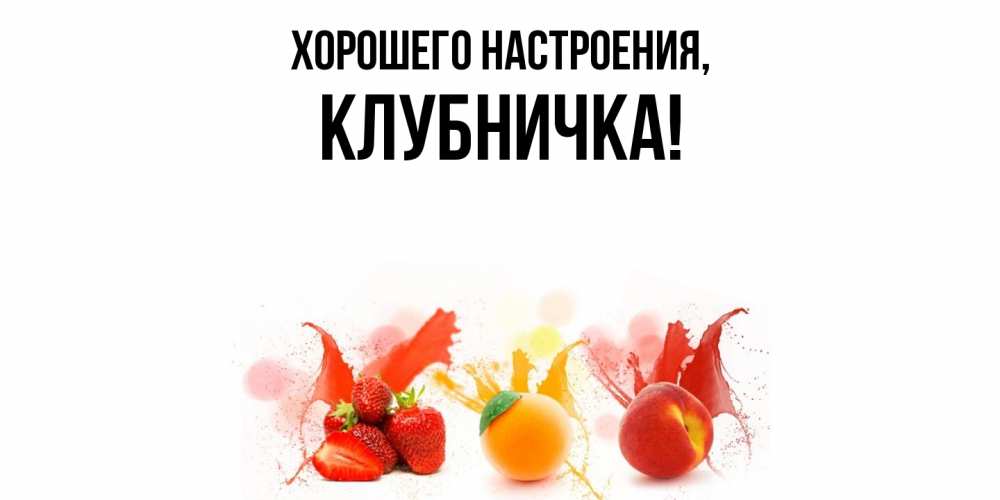 Картинка Хорошего настроения, клубничка