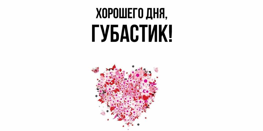 Открытка  для любимых и родных. губастик, Хорошего дня  