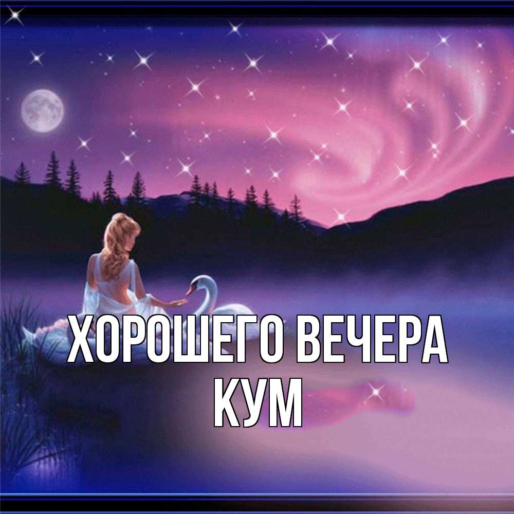Картинка Хорошего вечера, Кум