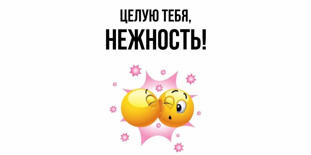 Открытка  для любимых и родных. нежность, Целую тебя  