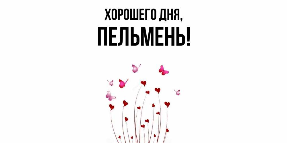 Картинка Хорошего дня, пельмень