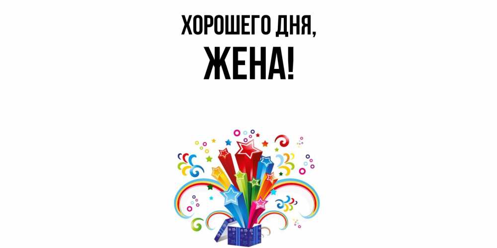 Открытка  для любимых и родных. Жена, Хорошего дня  