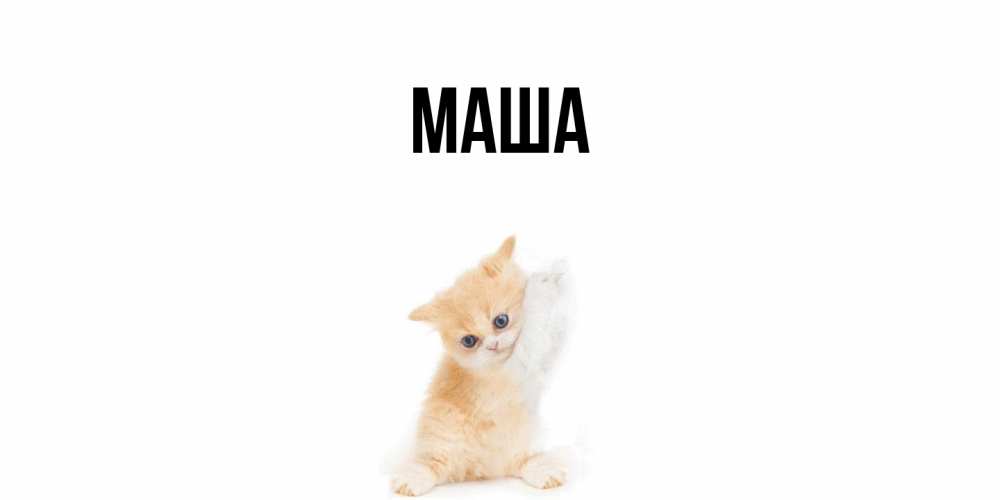 Картинка  с именем , Маша