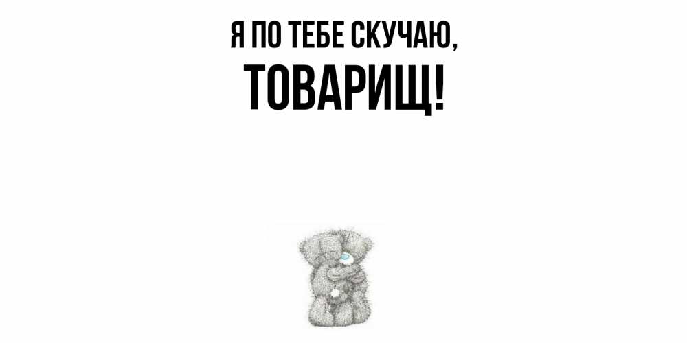 Картинка Я по тебе скучаю, Товарищ