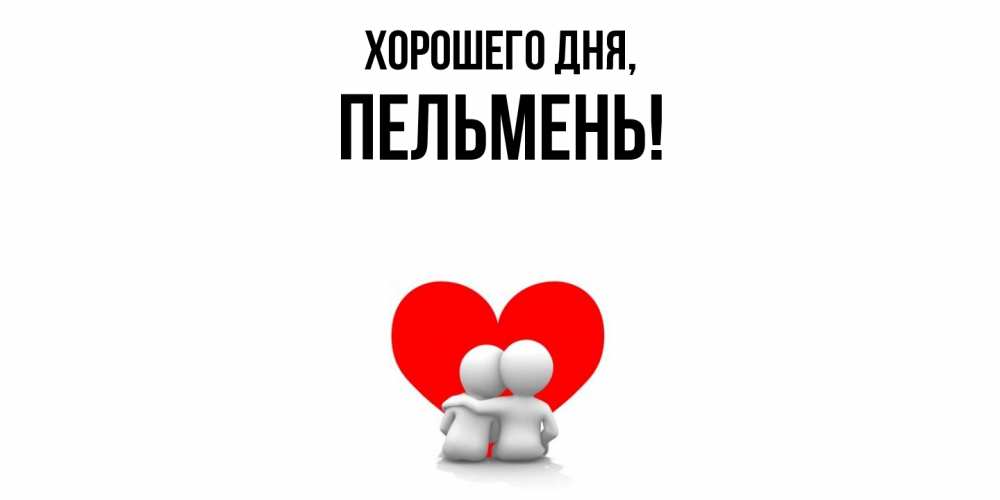 Картинка Хорошего дня, пельмень