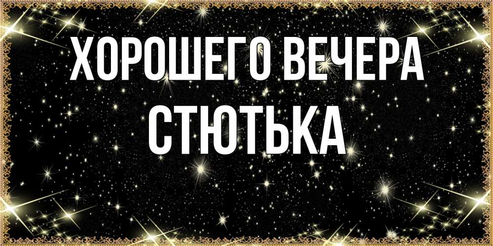 Картинка Хорошего вечера, стютька