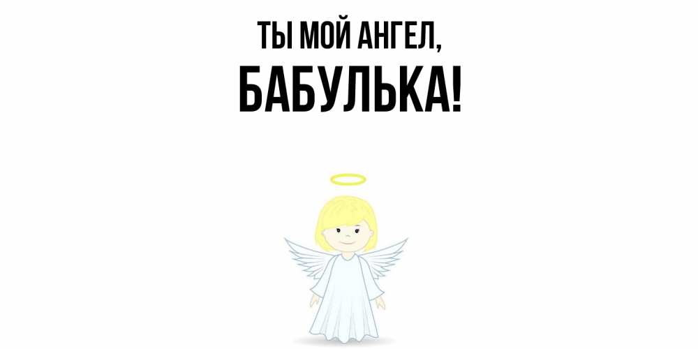 Открытка  для любимых и родных. бабулька, Ты мой ангел  