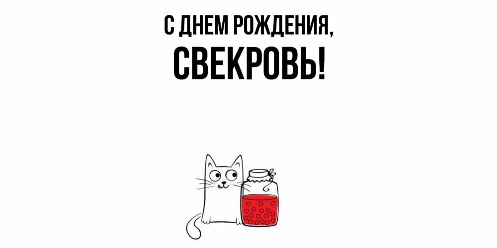 Картинка С днем рождения, Свекровь