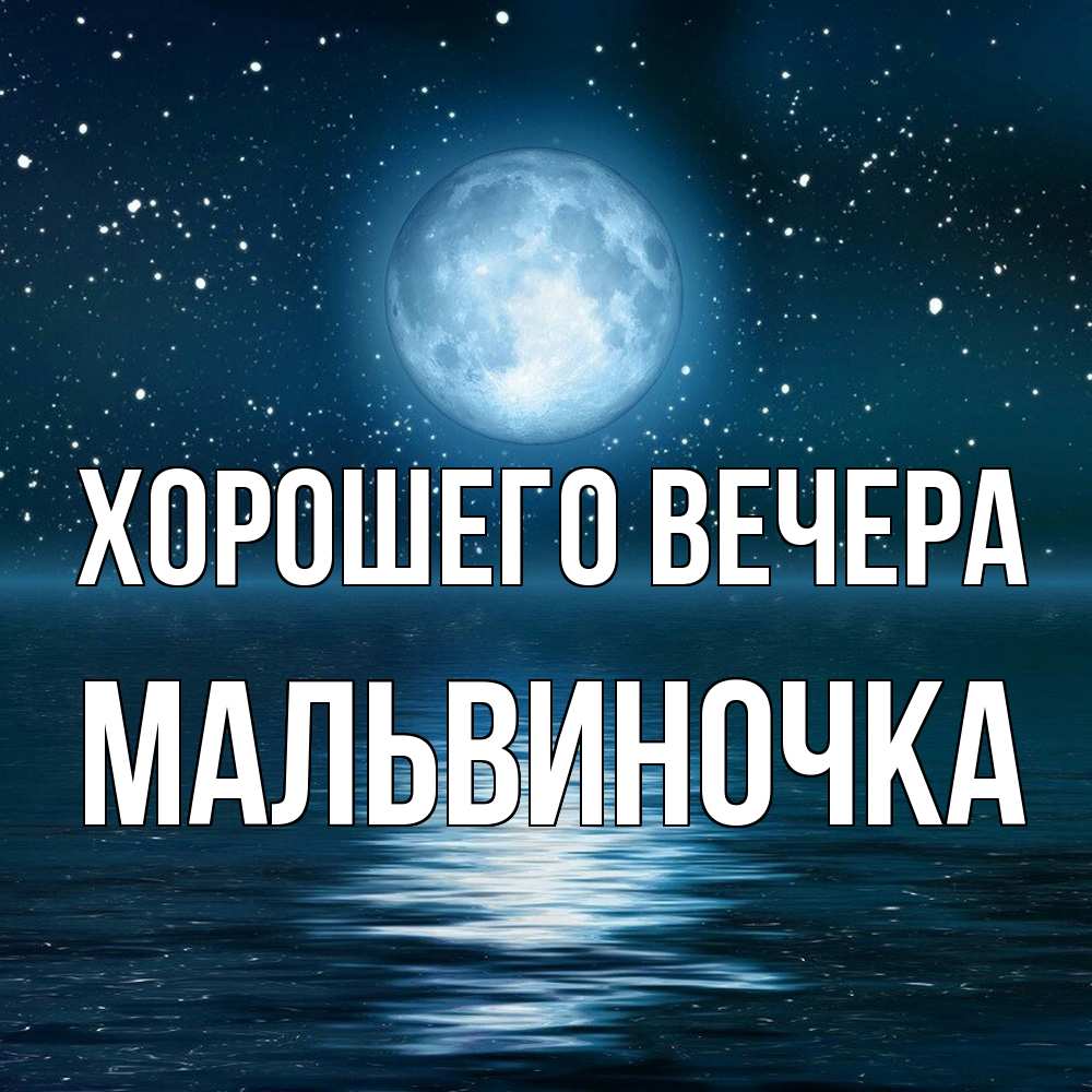 Картинка Хорошего вечера, мальвиночка