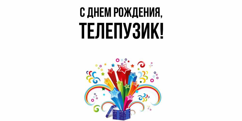 Открытка с именем, телепузик, С днем рождения