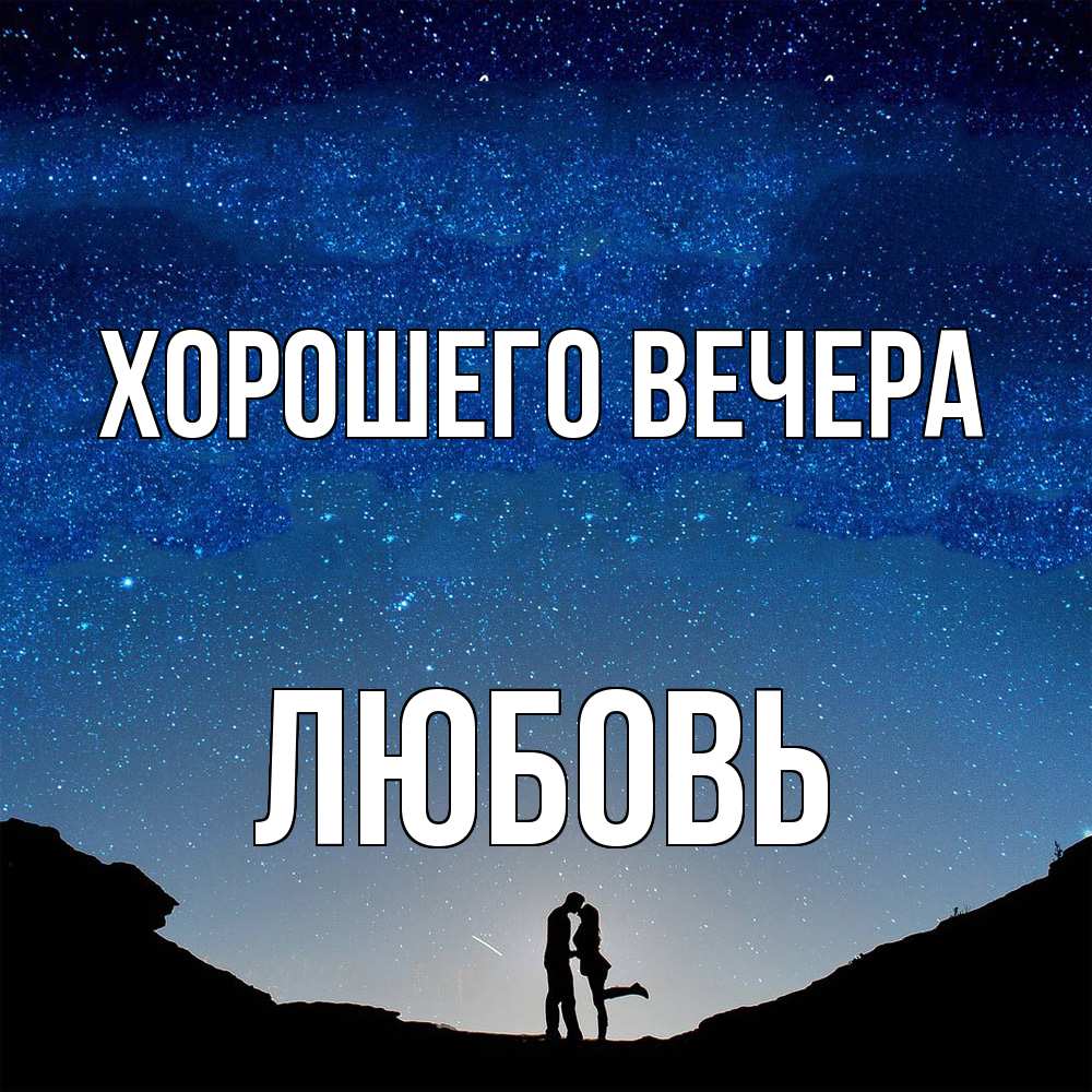 Открытка  для любимых и родных. любовь, Хорошего вечера  