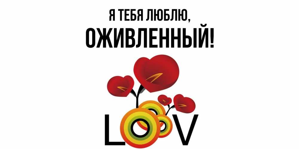 Открытка  для любимых и родных. оживленный, Я тебя люблю  
